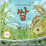 벼의 한살이로 들여다본 논 생태계, 쌀 (벼의 한살이로 들여다본 논 생태계) 표지
