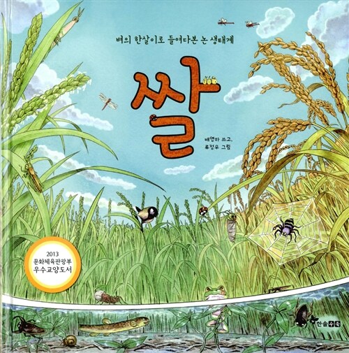 벼의 한살이로 들여다본 논 생태계, 쌀 (벼의 한살이로 들여다본 논 생태계) 표지