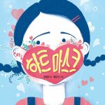 하트 마스크 표지