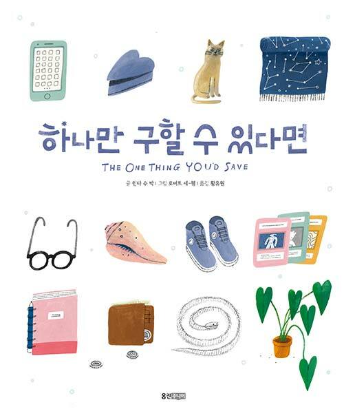 하나만 구할 수 있다면 표지