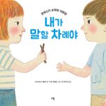 내가 말할 차례야 (몬테소리 비폭력 대화법) 표지