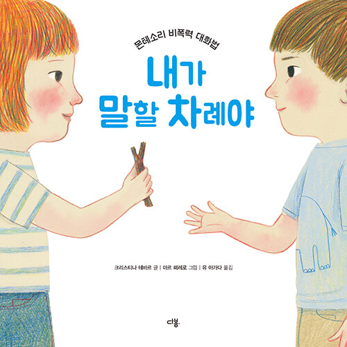 내가 말할 차례야 (몬테소리 비폭력 대화법) 표지