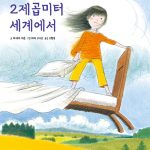 2제곱미터 세계에서 표지