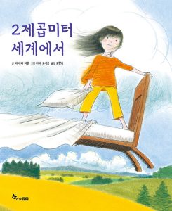 2제곱미터 세계에서
