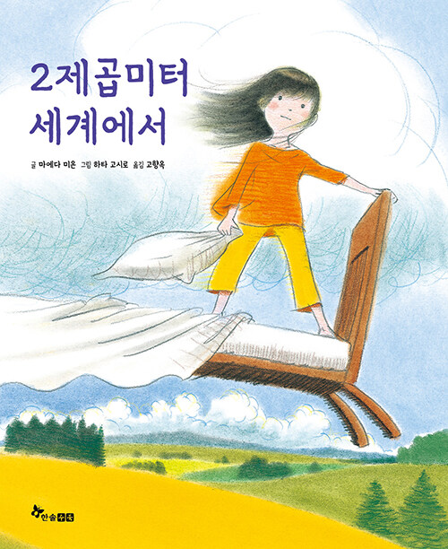 2제곱미터 세계에서 표지