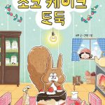 초코 케이크 도둑 표지