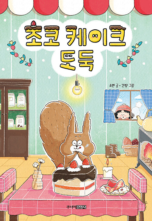 초코 케이크 도둑 표지