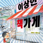 이상한 책가게 표지