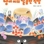 냥이 씨의 달콤한 식당 표지