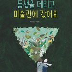 동생을 데리고 미술관에 갔어요 표지