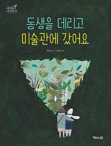 『동생을 데리고 미술관에 갔어요』 표지