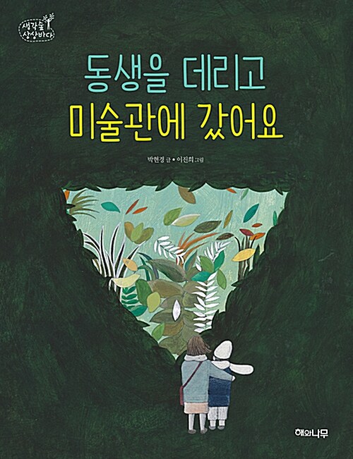 동생을 데리고 미술관에 갔어요 표지