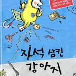 자석 삼킨 강아지 표지