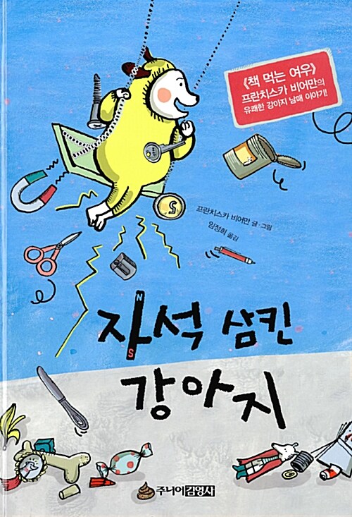 자석 삼킨 강아지 표지