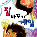 집 바꾸기 게임 표지