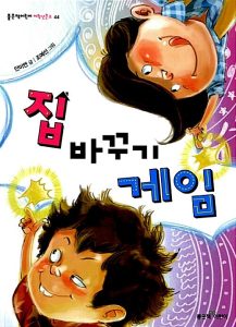 집 바꾸기 게임