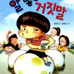 알 낳는 거짓말 표지