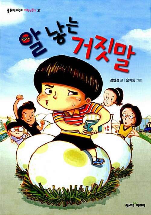 알 낳는 거짓말 표지