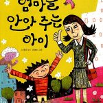 엄마를 안아 주는 아이 표지