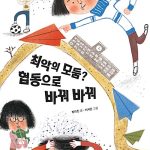 최악의 모둠? 협동으로 바꿔 바꿔 표지