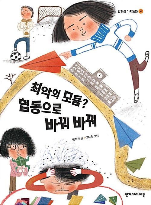 최악의 모둠? 협동으로 바꿔 바꿔 표지
