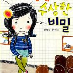 방빛나의 수상한 비밀 표지