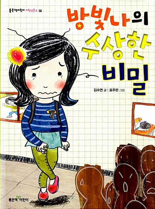 방빛나의 수상한 비밀 표지