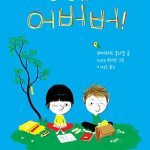 참 잘했어, 어버버! 표지
