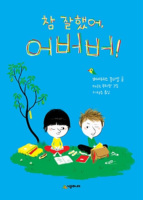 참 잘했어, 어버버! 표지