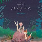 별별마을의 완벽한 하루 표지