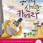 동이의 신기한 카메라 (믿음이야기) 표지