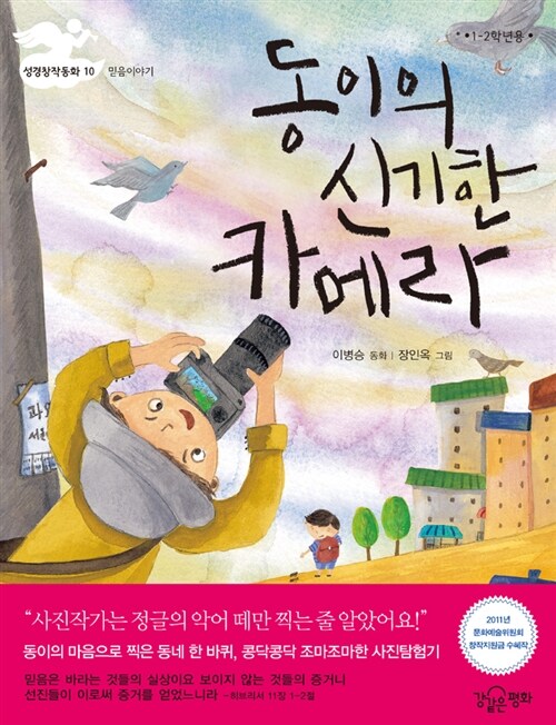동이의 신기한 카메라 (믿음이야기) 표지