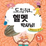 도와줘요, 헬멧 박사님! (똑똑해지고 싶어요) 표지