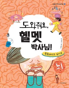 도와줘요, 헬멧 박사님! (똑똑해지고 싶어요)