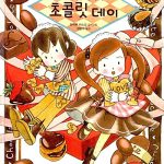 루루와 라라의 초콜릿 데이 (숲 속의 꼬마 파티시에) 표지