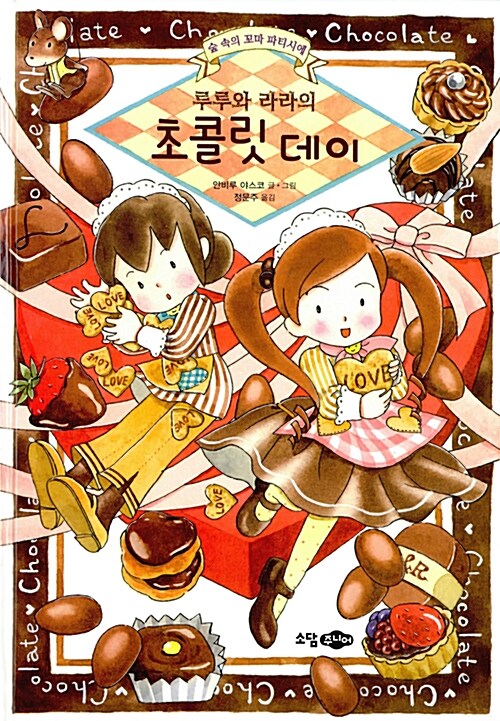 루루와 라라의 초콜릿 데이 (숲 속의 꼬마 파티시에) 표지