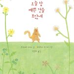 오늘 참 예쁜 것을 보았네 표지