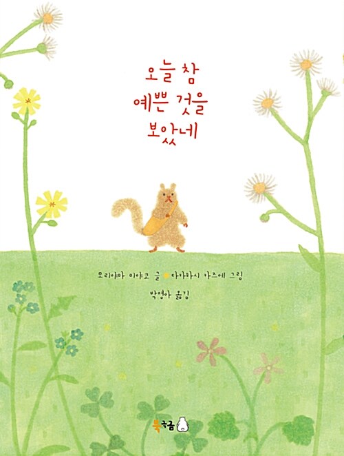 오늘 참 예쁜 것을 보았네 표지
