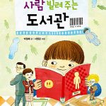 사람 빌려 주는 도서관 표지