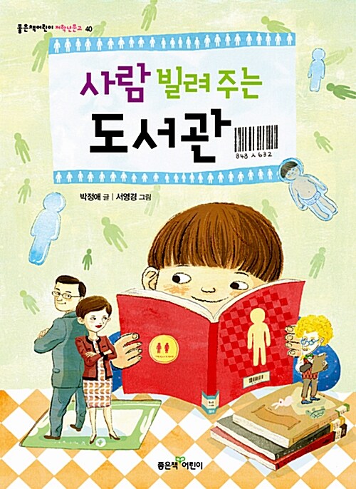 사람 빌려 주는 도서관 표지