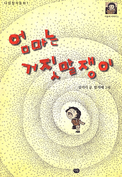 엄마는 거짓말쟁이 표지