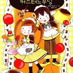 루루와 라라의 커스터드푸딩 (숲 속의 꼬마 파티시에) 표지