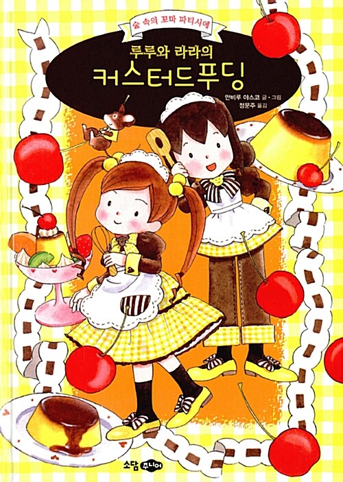 루루와 라라의 커스터드푸딩 (숲 속의 꼬마 파티시에) 표지