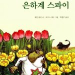 토드 선장과 은하계 스파이 표지