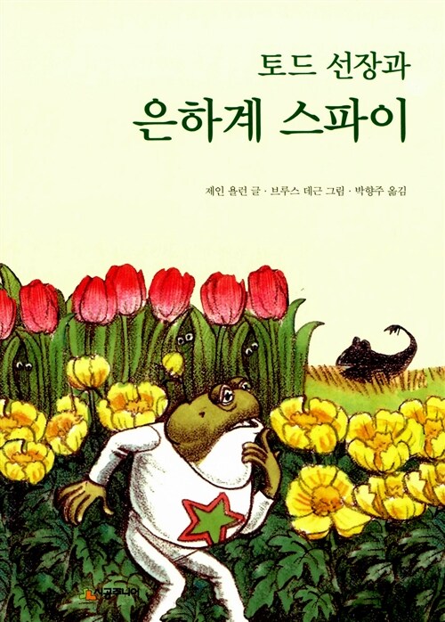 토드 선장과 은하계 스파이 표지