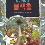 토드 선장과 블랙홀 표지