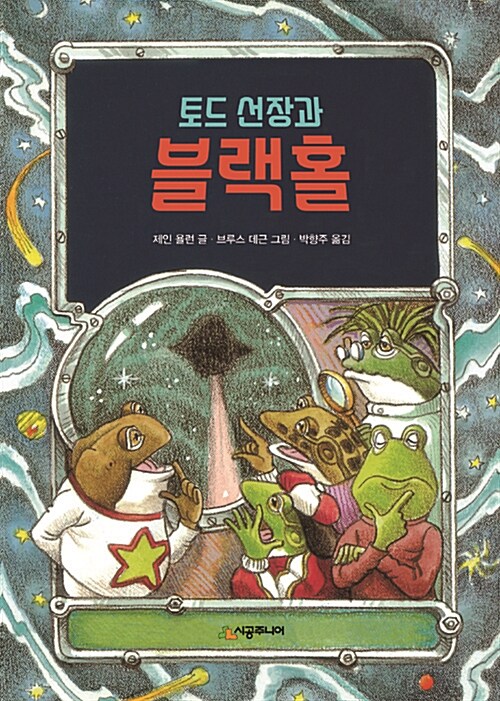 토드 선장과 블랙홀 표지