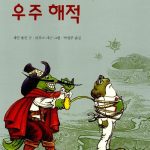 토드 선장과 우주 해적 표지