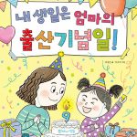 내 생일은 엄마의 출산기념일! 표지
