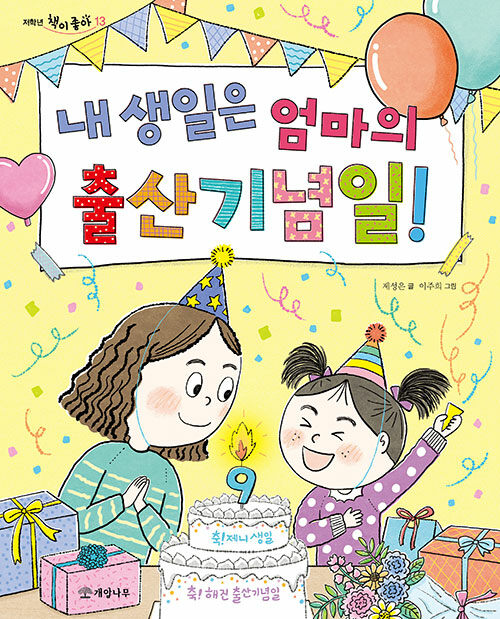 내 생일은 엄마의 출산기념일! 표지